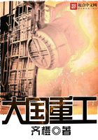 大国重工